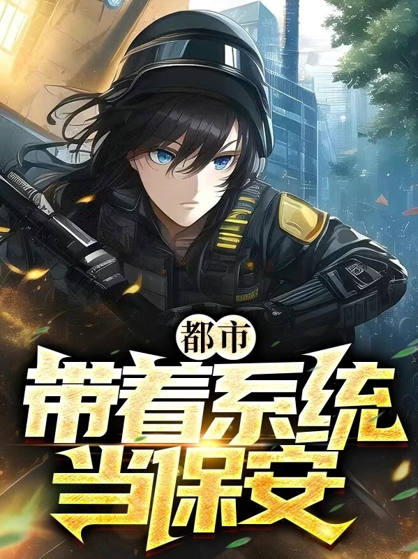 都市：帶著係統當保安