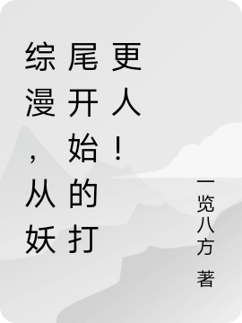 綜漫，從妖尾開始的打更人！