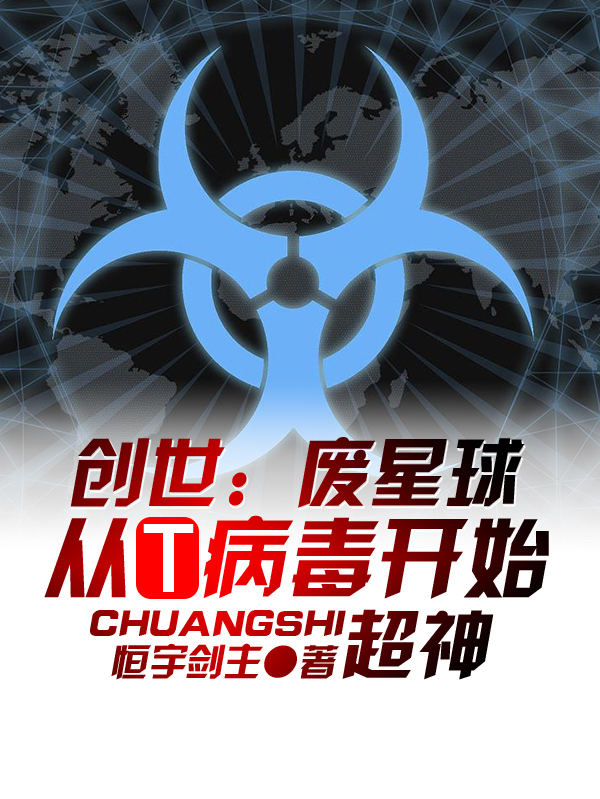 創世：廢星球？從T病毒開始超神