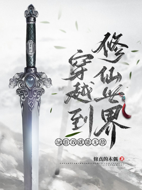 穿越到修仙世界，玩遊戲就能無敵