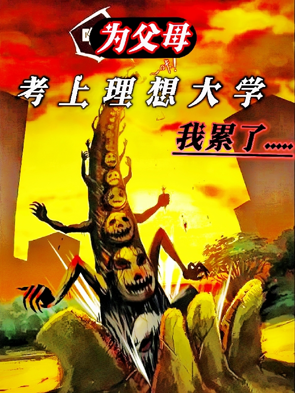 為父母考上理想大學，我累了