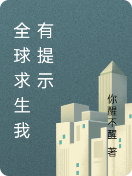 全球求生我有提示