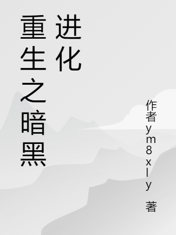 重生之暗黑進化