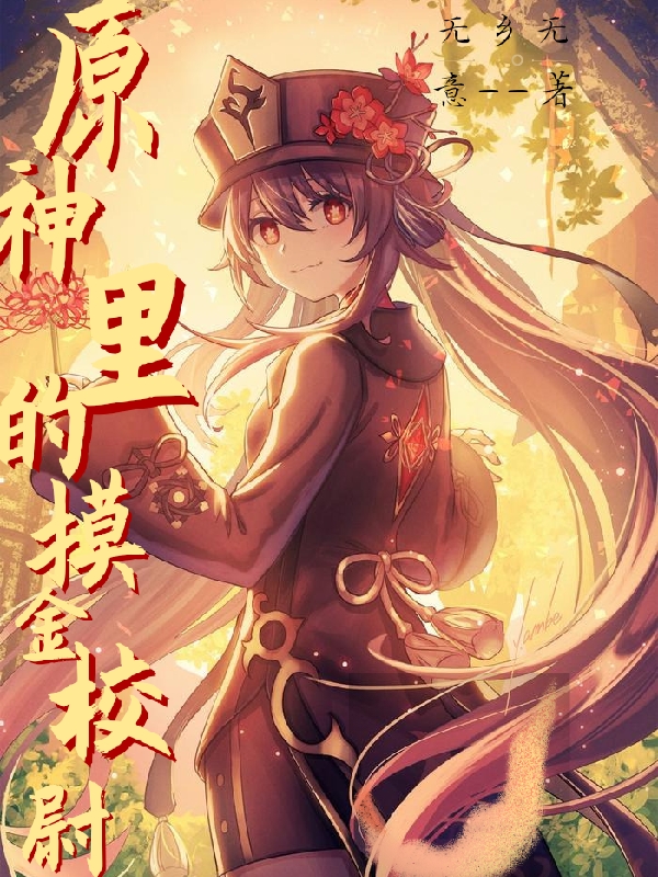 原神裡的摸金校尉
