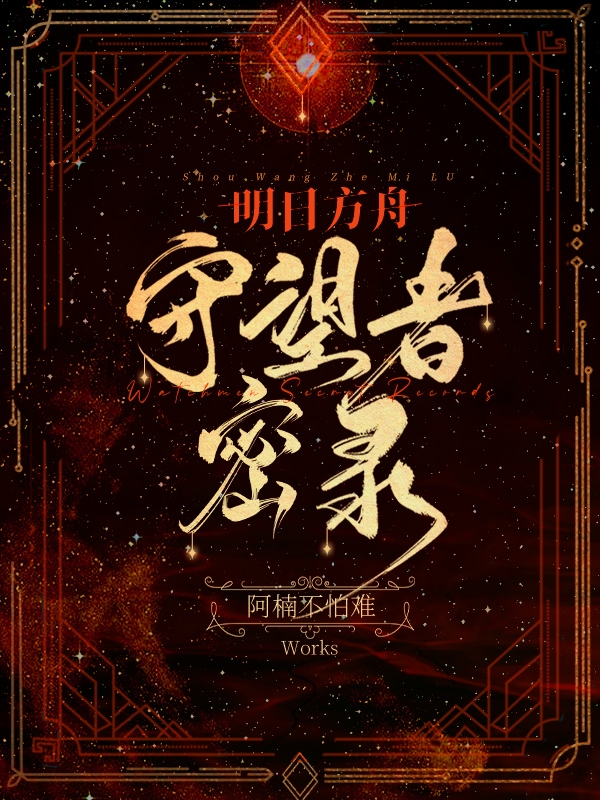 明日方舟：守望者密錄