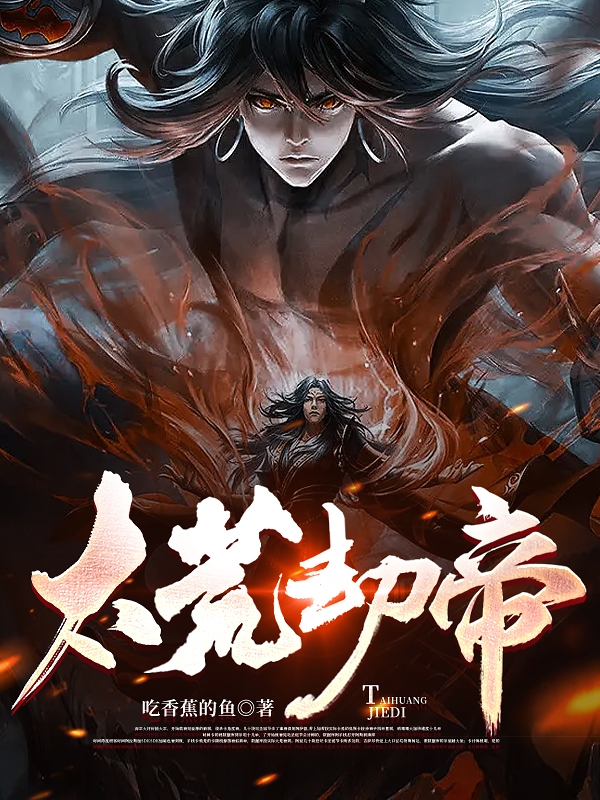 太荒劫帝