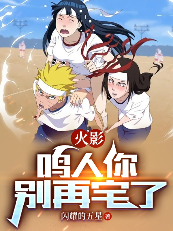火影：鳴人你彆再宅了