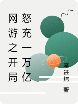 網遊之開局怒充一萬億