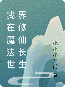 我在魔法世界修仙長生