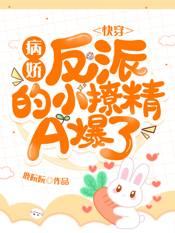 快穿：病嬌反派的小撩精A爆了