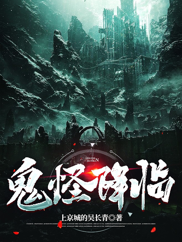 鬼怪降臨