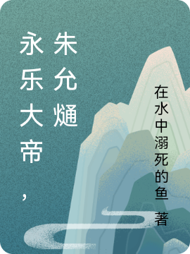 永樂大帝，朱允熥