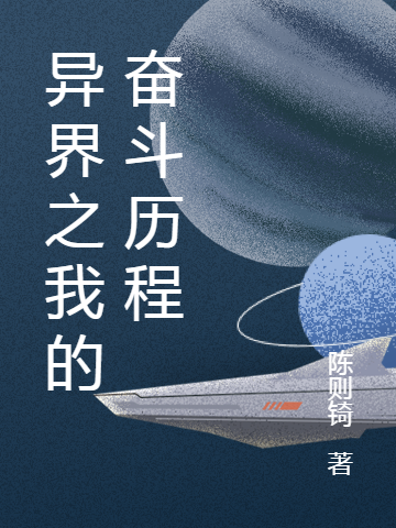 異界之我的奮鬥曆程