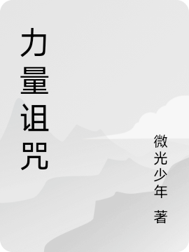 力量詛咒