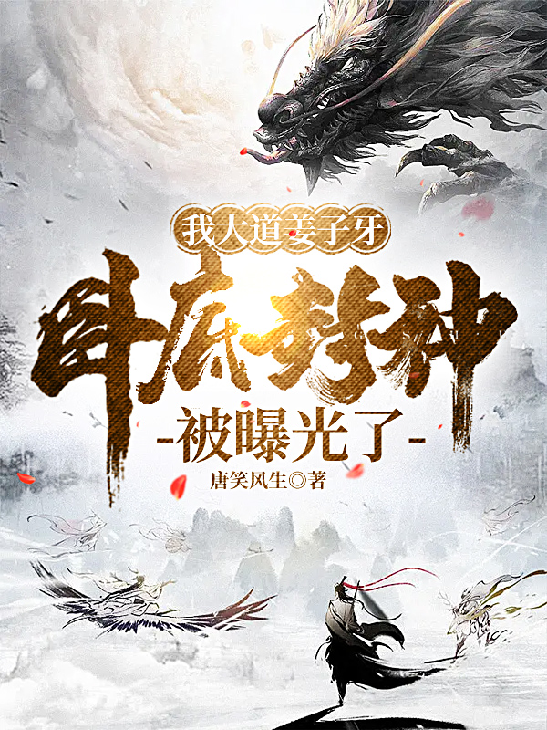 我大道薑子牙，臥底封神被曝光了