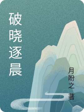破曉逐晨