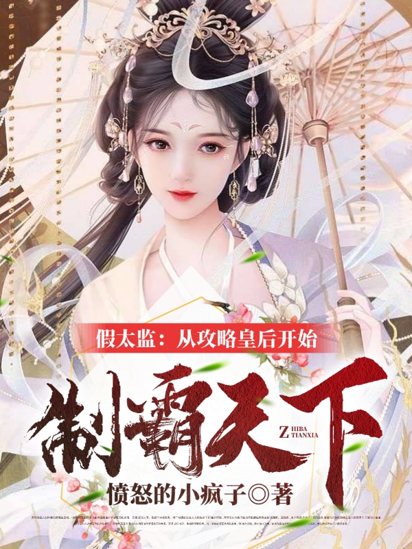 假太監：從攻略皇後開始製霸天下