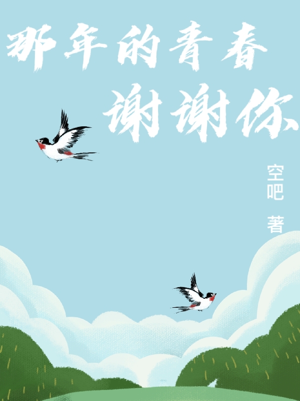 那年的青春，謝謝你