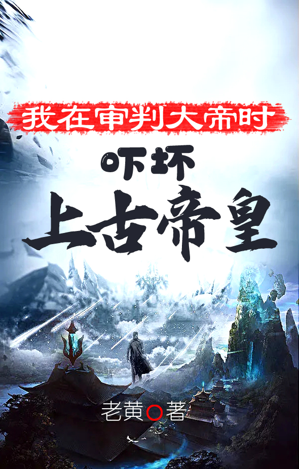 我在審判大帝時，嚇壞上古帝皇