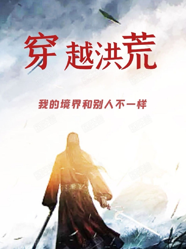 穿越洪荒，我的境界和彆人不一樣
