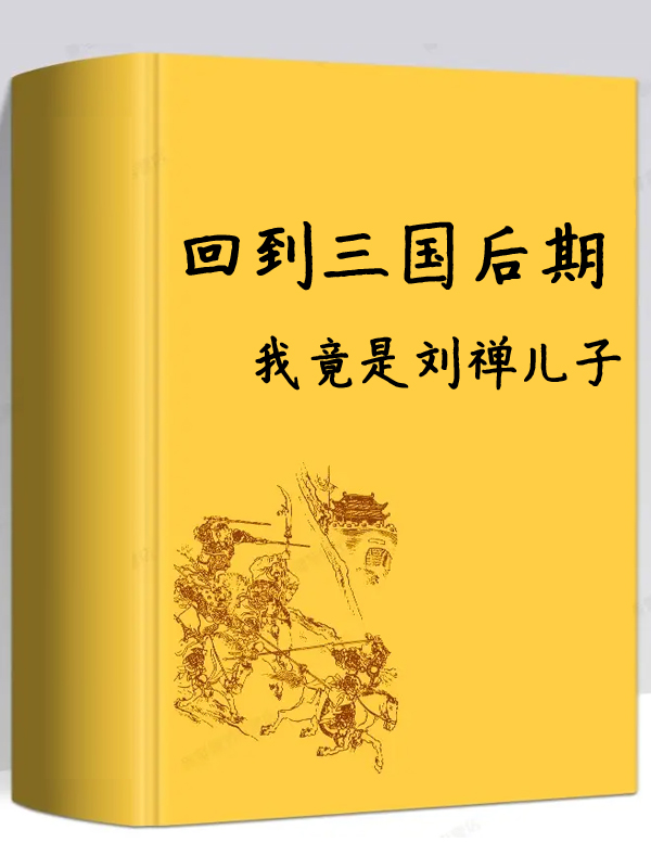 回到三國後期：我竟是劉禪兒子