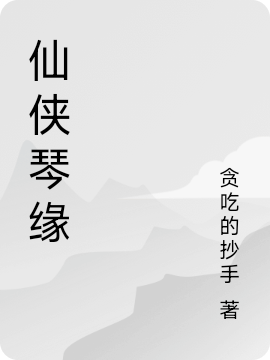 仙俠琴緣