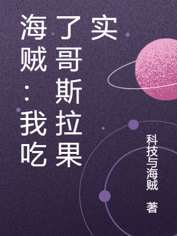 海賊：我吃了哥斯拉果實