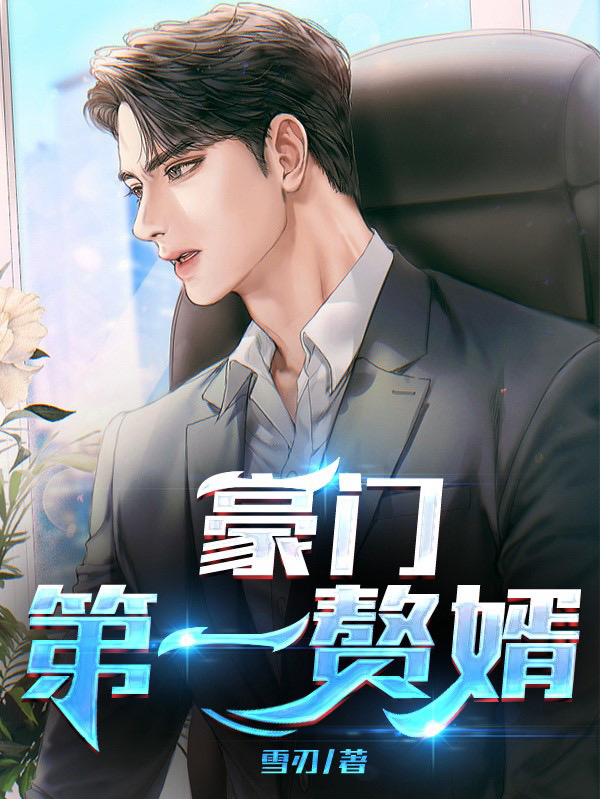 豪門第一贅婿
