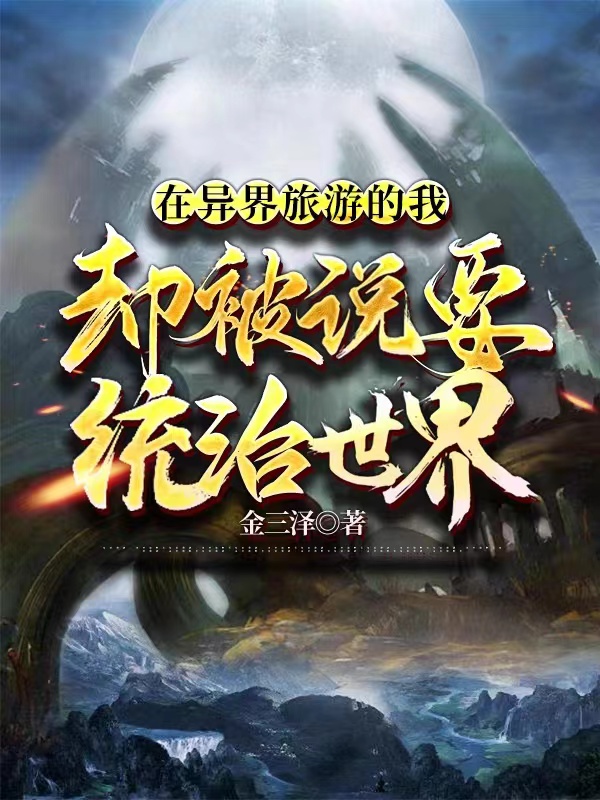 在異界旅遊的我卻被說要統治世界