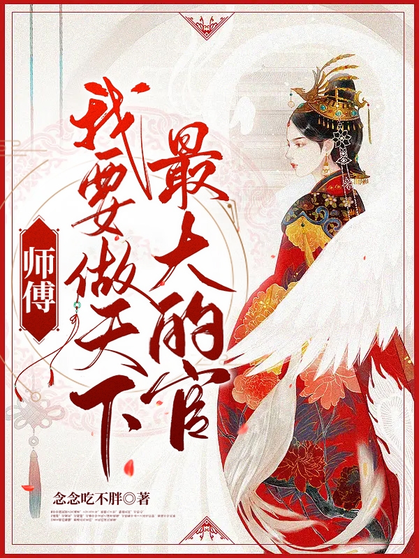 師傅，我要做天下最大的官