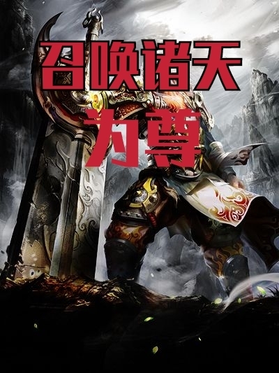 召喚諸天為尊