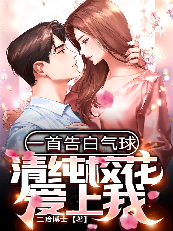 一首告白氣球，清純校花愛上我