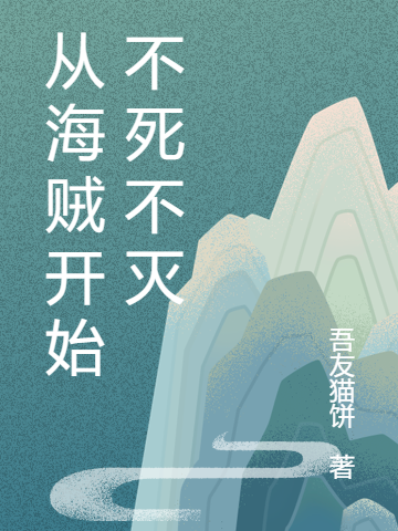 從海賊開始不死不滅
