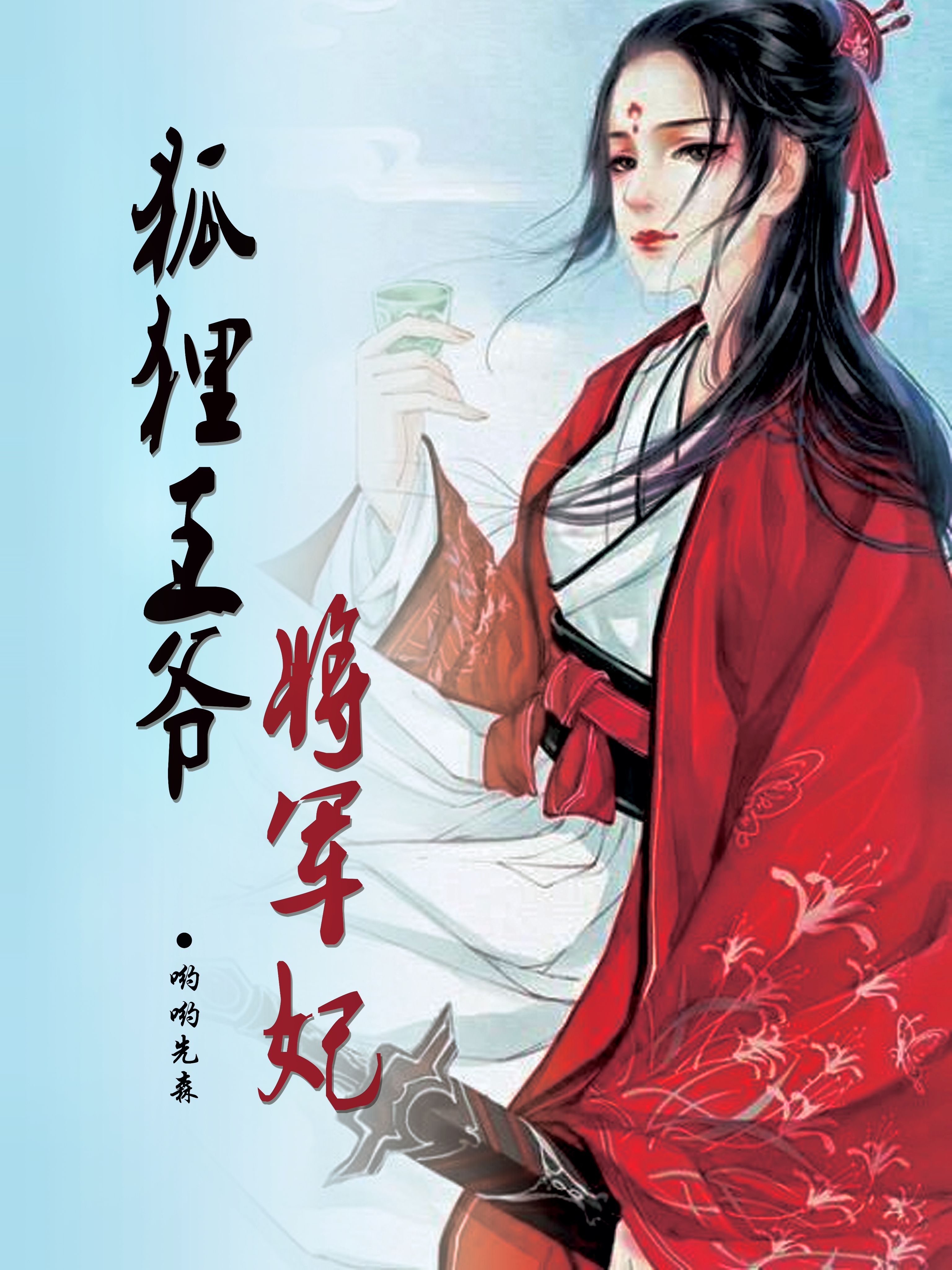 狐狸王爺將軍妃