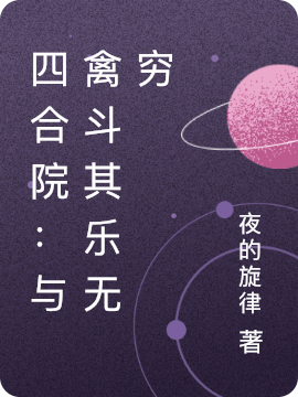 四合院：與禽鬥其樂無窮