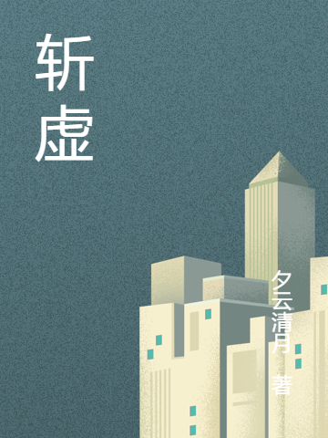斬虛