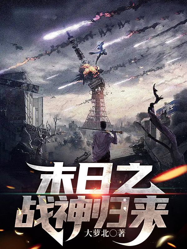 末日之戰神歸來