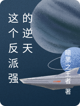 這個反派強的逆天