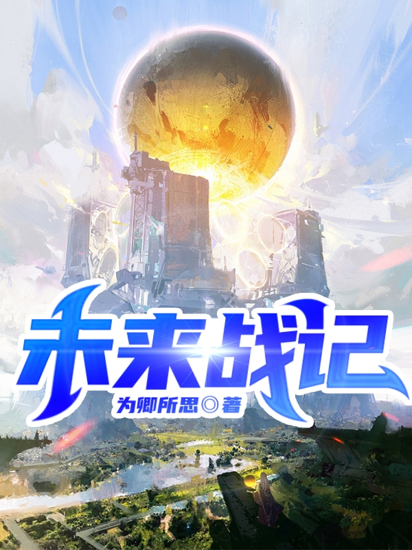 未來戰記