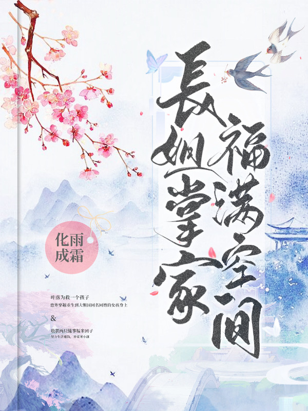 長姐掌家，福滿空間