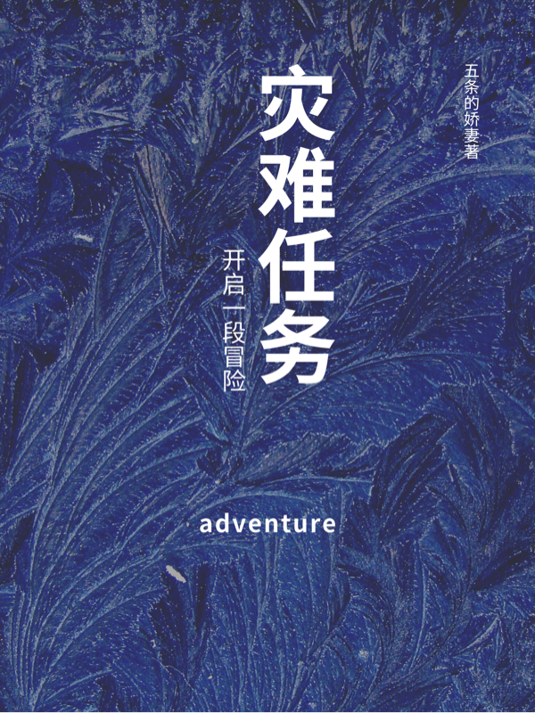 災難任務
