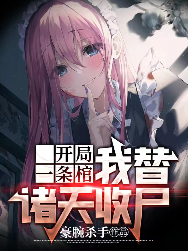 開局一條棺：我替諸天收屍