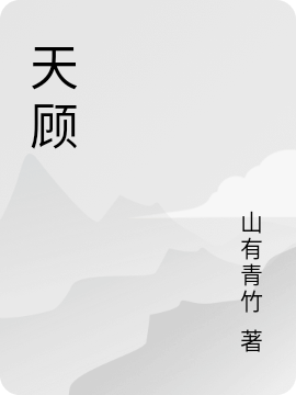 天顧