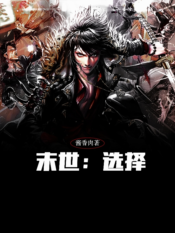 末世：選擇