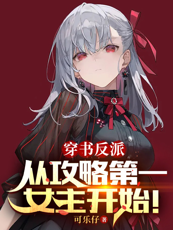 穿書反派，從攻略第一女主開始！
