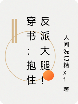 穿書：抱住反派大腿！