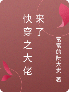 快穿之大佬來了