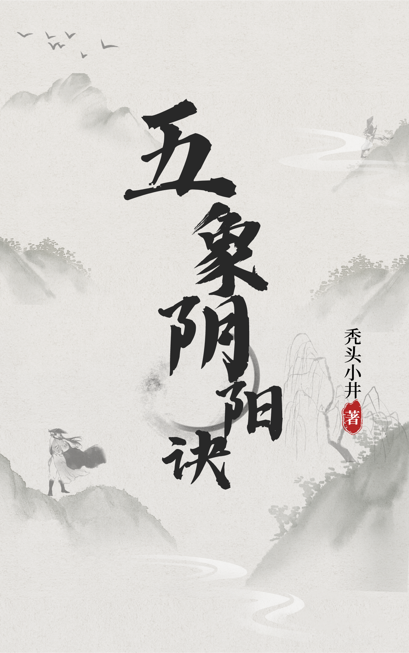 五象陰陽訣