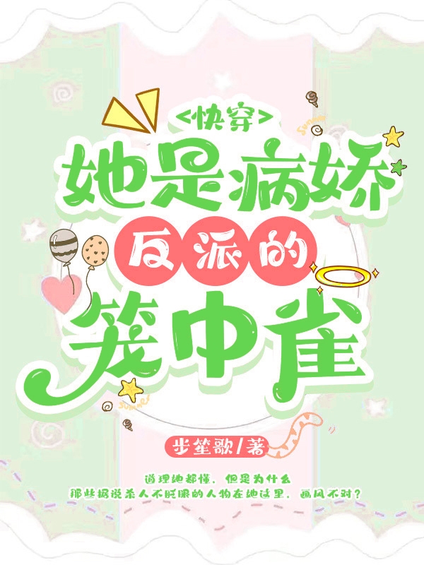 快穿：她是病嬌反派的籠中雀