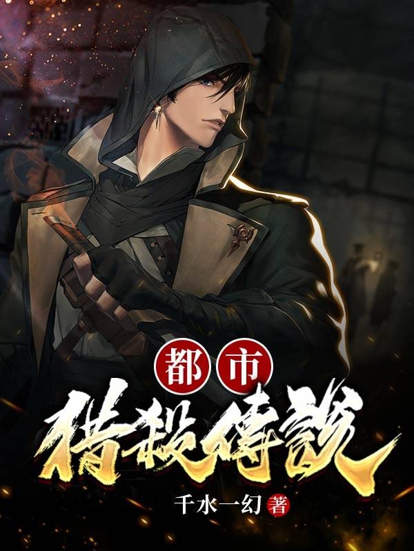 都市獵殺傳說